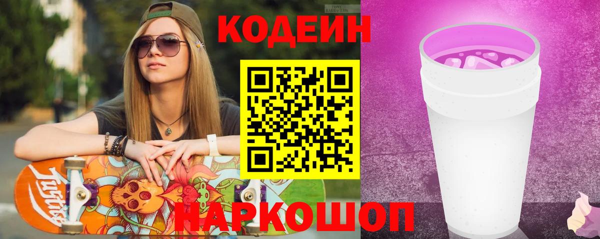 Заволжье  Codein Purple Drank  Вход с VPN 
